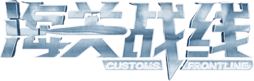 Customs Frontline